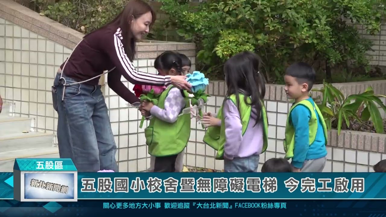 1150226五股國小校設暨無障礙電梯 今完工啟用
