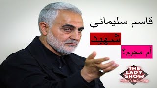 قاسم سليماني في كتاب اغضب طهران: شهيد أو مجرم؟