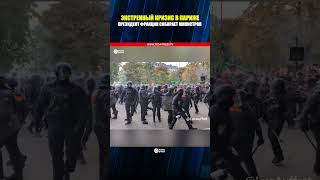 Франция в огне: протесты молодежи охватили более 40 городов #Главное