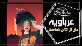 اغاني عرباوي ليبيه مش كل الناس تصحابها نسخه مسرعه