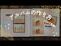 【簡単写真整理】デザイン付き台紙の作り方！