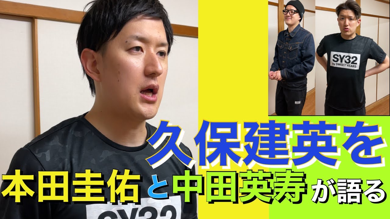 久保建英 を中田英寿 本田圭佑のモノマネで語る Youtube 久保建英 を中田英寿 本田圭佑のモノマネで語る Youtube