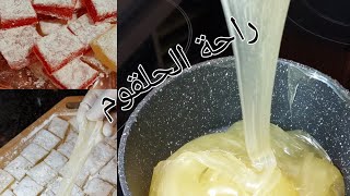 #راحة الحلقوم # متعة التذوق واللذه # مع شيفة غالية 