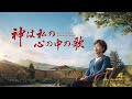 クリスチャン映画「神は私の心の中の歌」予告編