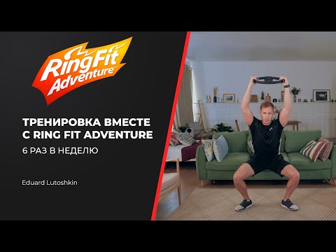 Видео: Nintendo Ring Fit Adventure программа "6 раз в неделю"