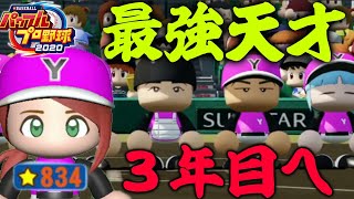 #8【甲子園３連覇】天才三年目!!☆８５０超え スカウトし忘れの新入生は？栄冠ナイン パワプロ2020【switch】実況