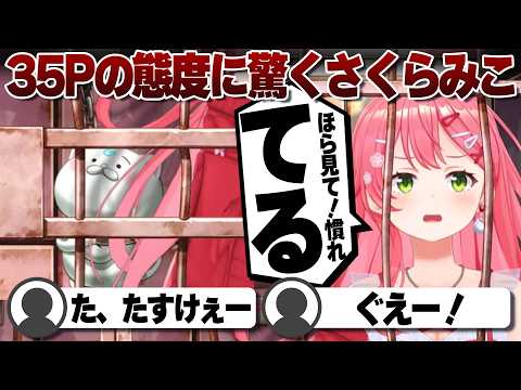 【コメ付き】鎖で繋がれてるとは思えない35Pの態度に驚くさくらみこ【ホロライブ/さくらみこ/切り抜き】 #さくらみこ