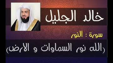 سورة النور (اللَّهُ نُورُ السَّمَاوَاتِ وَالْأَرْضِ) | خالد الجليل