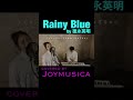 Rainy Blue / 徳永英明 [歌ってみた]|covered by Joymusica#Shorts​