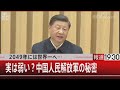 2049年には世界一へ… / 実は弱い？中国人民解放軍の秘密【9月12日 (月) #報道1930】