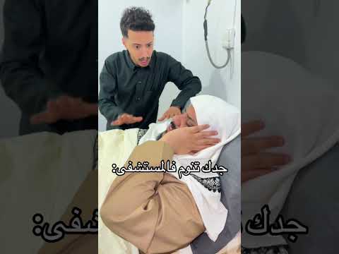 ابو عوضه الزهرني المستشفئ