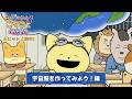 『映画「宇宙なんちゃら こてつくん」うっかり出てきた宇宙人を探せ！』【宇宙服を作ってみよう編】＜大ヒット上映中＞