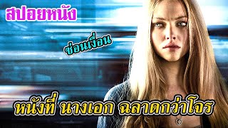 Ep.144 สปอยหนังเก่า หนังที่นางเอก ฉลาดกว่าโจรลักพาตัว | สปอยหนัง | เล่าหนัง สตูดิโอ