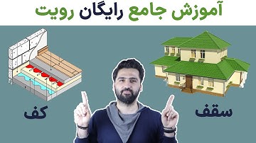 آموزش رایگان رویت - پارت 7(کف و سقف)