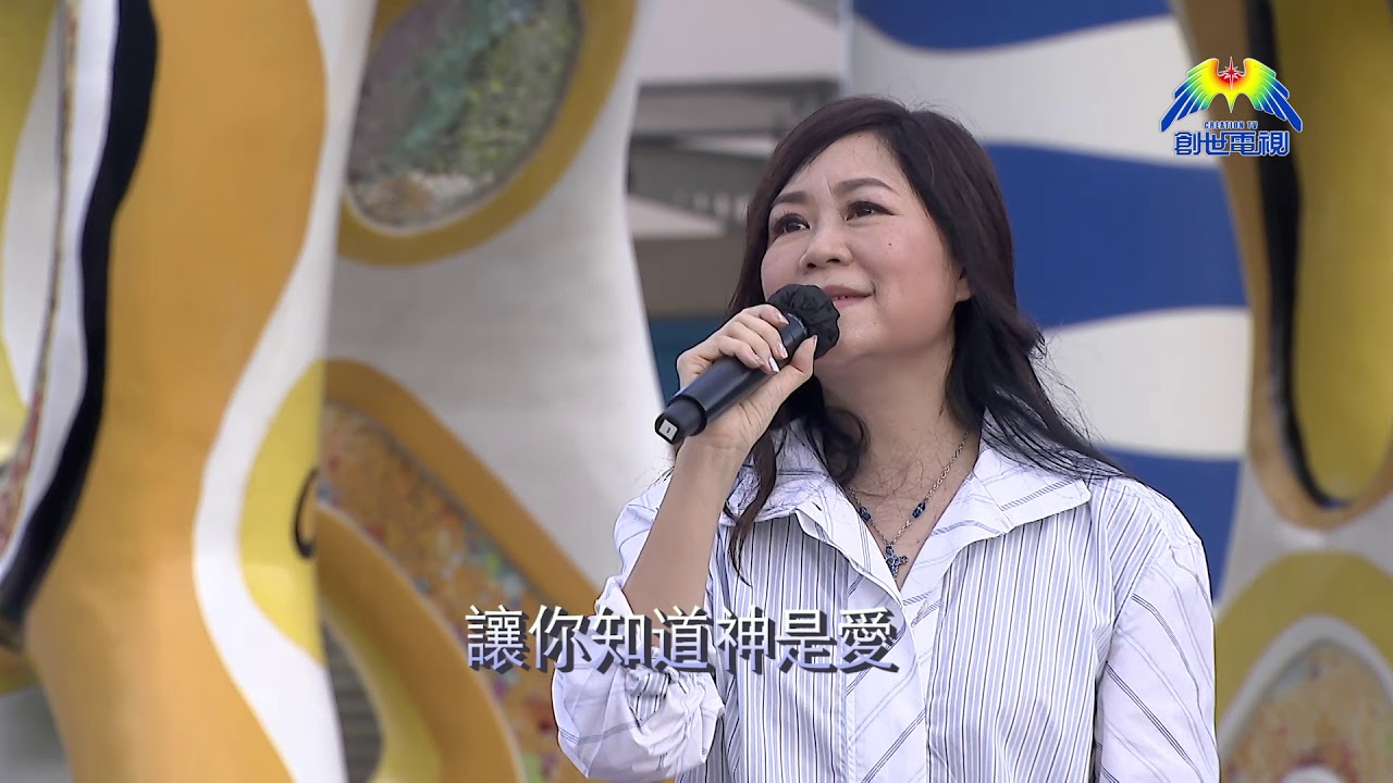林志美 動人歌聲唱出《神是愛》《愛是不保留》