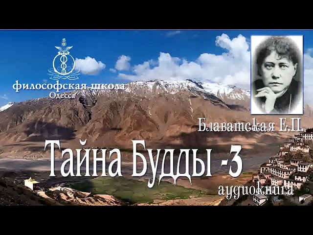 Е.П.Блаватская.Тайна Будды часть 3