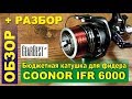 Китайская катушка для фидера - COONOR IFR6000