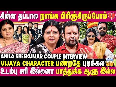 Chetta பாட்டு கேட்டு கேட்டு Love வந்துருச்சு 😍...Actress Anila & Sreekumar Couple Interview