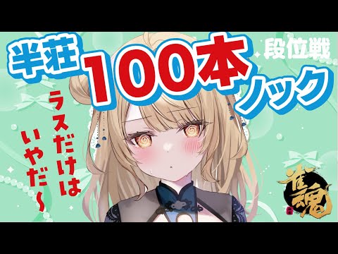 【玉の間段位戦】🀄️ギア上げていくぞ～！ #半荘100本ノック 【雀魂/麻雀】