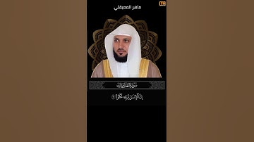 ماهر المعيقلي سورة العاديات آية 6 (إن الإنسان لربه لكنود) | Mahmoud Okasha