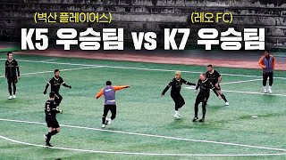 K5리그&K5챔피언쉽 우승팀과 K7리그 무패우승한 외국인 팀이 붙는다면!?벽산fc vs 레오fc (Feat. 토탈풋볼) #축구