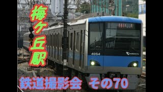 鉄道撮影会その70 小田急線梅ヶ丘駅 OH10