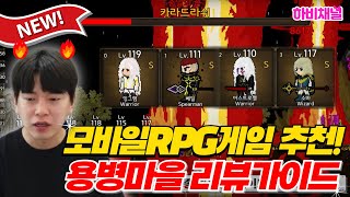 모바일게임 추천 l 용병마을🔥🔥🔥리뷰와 초보자가이드! 2D 횡스크롤 모바일 RPG게임 추천👍#모바일게임추천