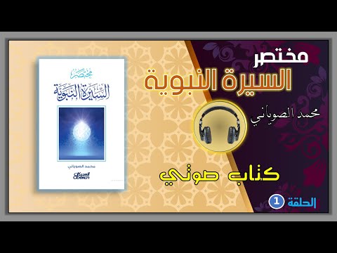 مختصر السيرة النبوية محمد الصوياني كتاب صوتي 1