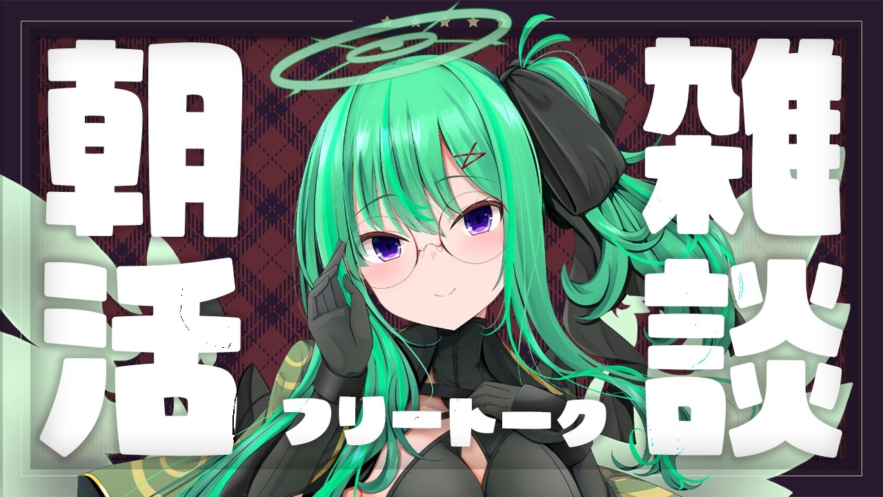 【#朝活 /#縦型】早朝から最近の生活リズムについて振り返りつつ、まったりと話すタイプの朝活雑談配信【利巧いりや/#vtuber】