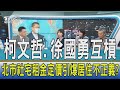 少康開講│柯文哲.徐國勇互槓 北市社宅租金定價引爆居住不正義?