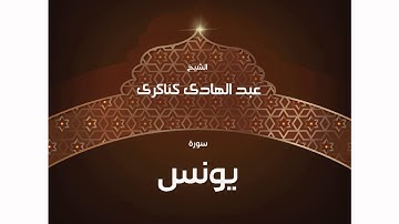 سورة يونس | بصوت القارئ الشيخ عبد الهادى كناكرى