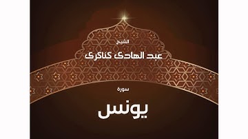 سورة يونس | بصوت القارئ الشيخ عبد الهادى كناكرى