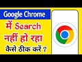 chrome me search nahi ho raha hai - chrome sahi se kam nahi kar raha hai- chroma not working