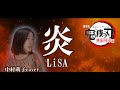 【炎/LiSA 】THEカラオケ★バトル二冠!ミュージカル女優が本気で歌ってみた【中村萌子:鬼滅の刃 無限列車編主題歌】Homura full lyrics