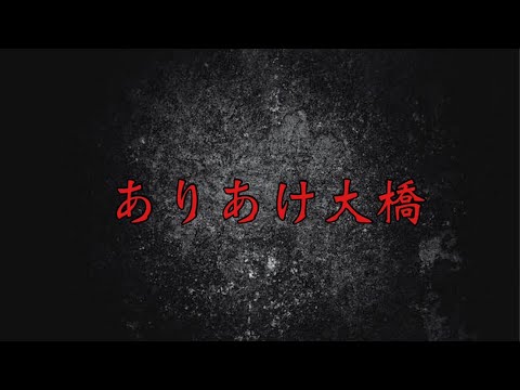 【心霊】鹿児島最恐・現象多発//どちらも怖い橋//有明大橋