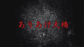 【心霊】鹿児島最恐・現象多発//どちらも怖い橋//有明大橋