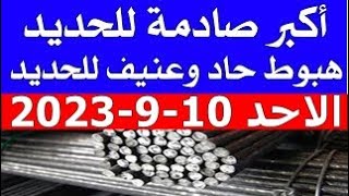 اسعار الحديد اليوم الاحد 10_9_2023 في مصر وعالميا