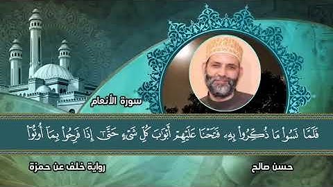 6   سورة الأنعام برواية خلف عن حمزة  المصاحف التعليمية   للشيخ حسن صالح #Hassan Saleh