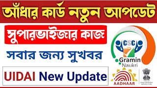 UIDAI New Update | Aadhaar Supervisor Job Online Registration and Application.