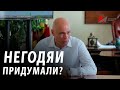 Негодяи придумали?