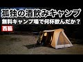 【ソロキャンプ】キャンプ場のポンコツキャンパー無料キャンプ場で何杯飲んだか？カウントしてみた…