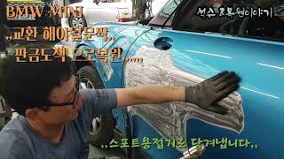 #BMW #사고차 판금도색 #자동차수리복원  BMW MINI ,교환 해야될문짝 판금도색 으로복원,,