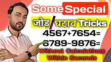 जोड़ घटाव का fast way ! Addition and Subtraction fast Tricks ! Add and Sub tips tricks! maths tricks