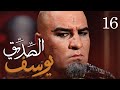 مسلسل يوسف الصديق (ع) | الحلقة 16