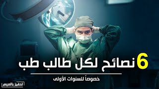 6 نصائح ذهبية لكل طالب طب🔥ترفع مستواك الطبي 200% (فيديو تحفيزي عربي) screenshot 5