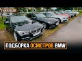 Подборка осмотров BMW