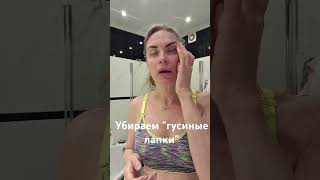 Убираем "гусиные лапки " #йогадома #йогадляначинающих #лимфодренажныймассаж