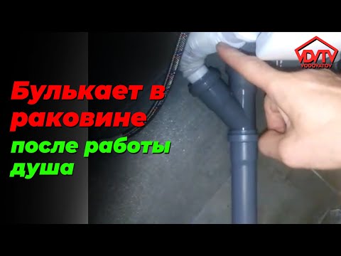 Клапан аэратор, вакуумный! Что делать, если булькает раковина после душа.