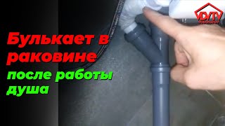 Клапан аэратор, вакуумный! Что делать, если булькает раковина после душа.