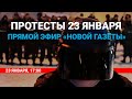 Протесты 23 января. Прямой эфир «Новой газеты»
